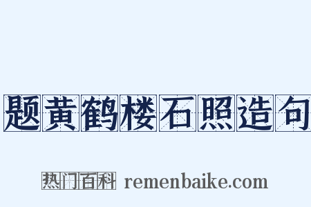 题黄鹤楼石照造句是什么意思的图片